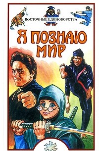  - Я познаю мир. Восточные единоборства