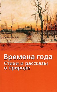  - Времена года. Стихи и рассказы о природе