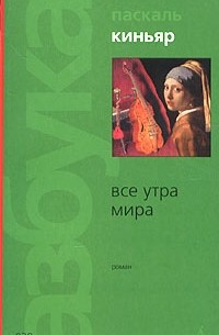 Паскаль Киньяр - Все утра мира