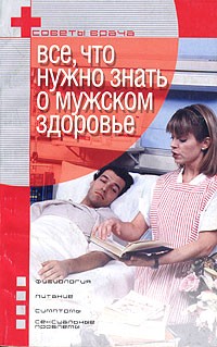 Д. В. Юрьев - Все, что нужно знать о мужском здоровье