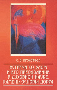 С. О. Прокофьев - Встреча со злом и его преодоление в духовной науке. Камень основы добра