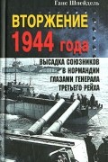 Ганс Шпейдель - Вторжение 1944 года. Высадка союзников в Нормандии глазами генерала Третьего рейха