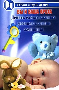 М. М. Бубличенко - Вы и ваша кроха. Девять самых важных месяцев в жизни женщины