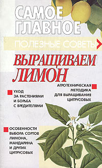 Л. Шайденкова - Выращиваем лимон