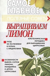 Л. Шайденкова - Выращиваем лимон