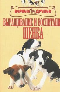 Зубко В.Н. - Выращивание и воспитание щенка