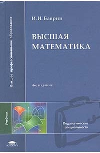 Иван Баврин - Высшая математика: Учебник для студентов естественно-научных специальностей педагогических вузов Изд. 4-е, испр., доп.