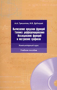  - Вычисление пределов функций. Техника дифференцирования. Исследования функций и построение графиков (+ CD-ROM)