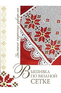 Татьяна Еременко - Вышивка по вязаной сетке