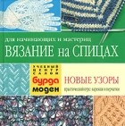 Ирина Романова - Вязание на спицах для начинающих и мастериц. Новые узоры. Варежки и перчатки