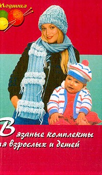  - Вязаные комплекты для взрослых и детей