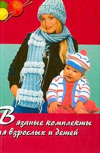  - Вязаные комплекты для взрослых и детей