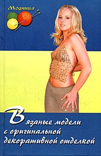 Лариса Рустамянц - Вязаные модели с оригинальной декоративной отделкой