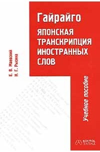  - Гайрайго. Японская транскрипция иностранных слов