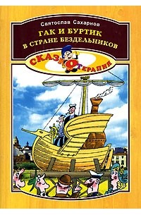 Святослав Сахарнов - Гак и Буртик в стране бездельников