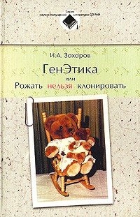 И. А. Захаров - ГенЭтика, или Рожать нельзя клонировать