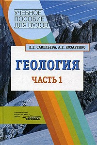  - Геология. В 2 частях. Часть 1