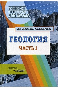  - Геология. В 2 частях. Часть 1
