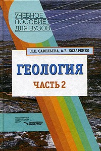  - Геология. В 2 частях. Часть 2
