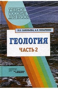  - Геология. В 2 частях. Часть 2