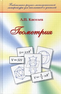 Андрей Киселёв - Геометрия