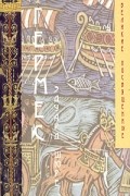 Эдуард Шюре - Гермес. Мистерии Египта