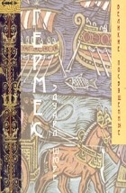 Эдуард Шюре - Гермес. Мистерии Египта