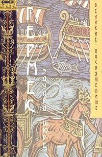 Гермес. Мистерии Египта