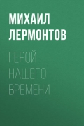 Михаил Лермонтов - Герой нашего времени