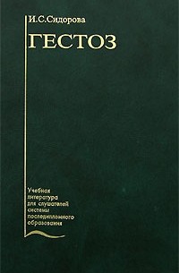 Ираида Сидорова - Гестоз: Учебное пособие