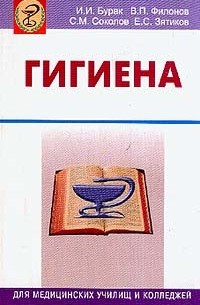 Гигиена: Учебное пособие для медицинских училищ и колледжей