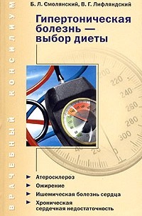  - Гипертоническая болезнь - выбор диеты