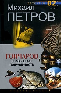 Михаил Петров - Гончаров приобретает популярность