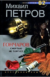 Петров М.Г. - Гончаров смертью не торгует (сборник)