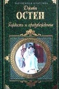 Гордость и предубеждение. Нортенгерское аббатство