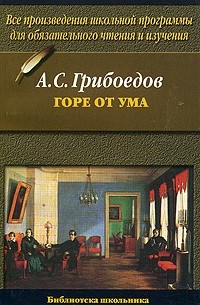 А. С. Грибоедов - Горе от ума