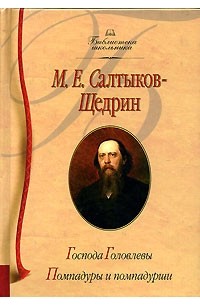 М. Е. Салтыков-Щедрин - Господа Головлевы. Помпадуры и помпадурши (сборник)