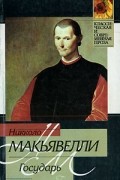 Государь. Рассуждения о первой декаде Тита Ливия