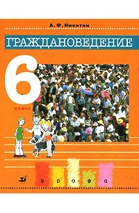 Граждановедение. 6 класс