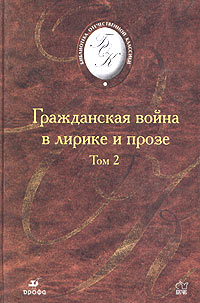  - Гражданская война в лирике и прозе. В двух томах. Том 2 (сборник)