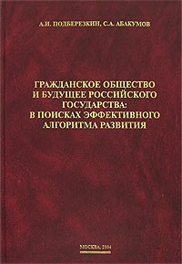  - Гражданское общество и будущее Российского государства: В поисках эффективного алгоритма развития