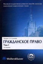 коллектив авторов - Гражданское право. В 4 томах. Том 1. Общая часть