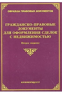  - Гражданско-правовые документы для оформления сделок с недвижимостью