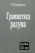 С. Н. Труфанов - Грамматика разума