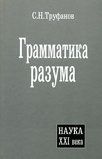 С. Н. Труфанов - Грамматика разума