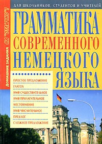 А. П. Кравченко - Грамматика современного немецкого языка