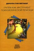 Группа как инструмент психологической помощи