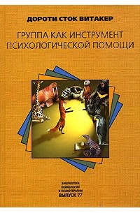 Дороти Сток Витакер - Группа как инструмент психологической помощи