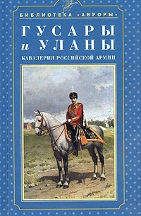 Георгий Введенский - Гусары и уланы. Кавалерия Российской армии