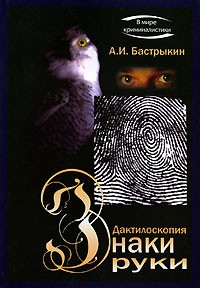 Александр Бастрыкин - Дактилоскопия: Знаки руки